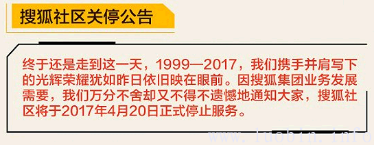 搜狐社区关停--又一家论坛倒下了