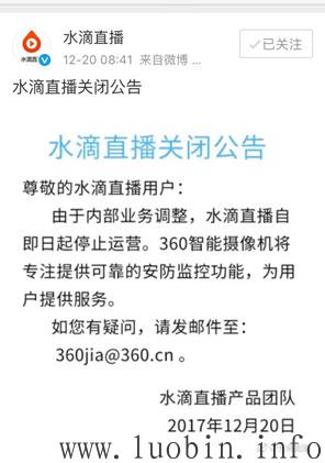 360宣布水滴直播永久性关闭